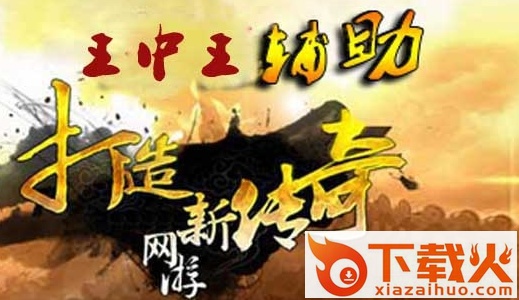 王中王辅助 v6.0 绿色版 截图1