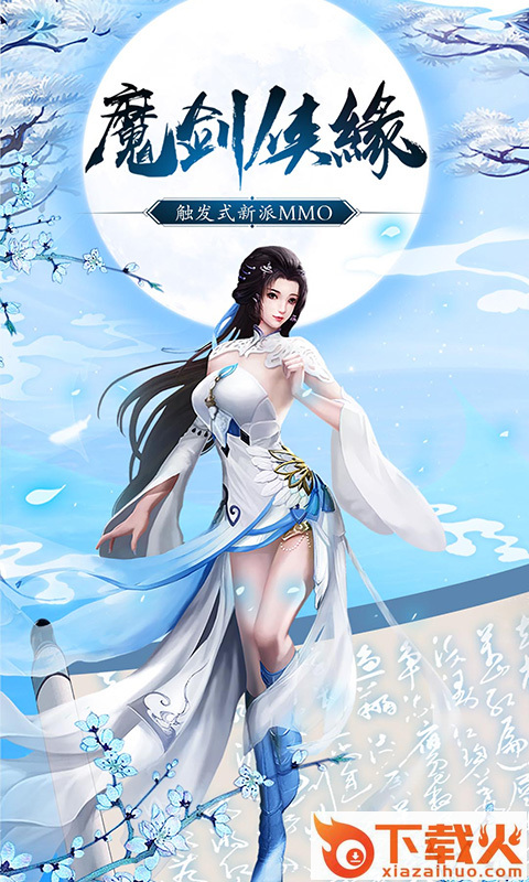 魔剑侠缘我本是仙九游版 v1.0 安卓版截图1