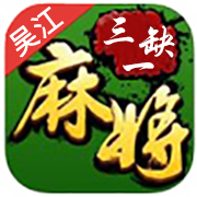 吴江三缺一最新版下载-吴江三缺一下载v1.0 官方安卓版