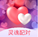 灵魂配对 v3.3.2 最新版 灵魂配对 v3.3.2 最新版