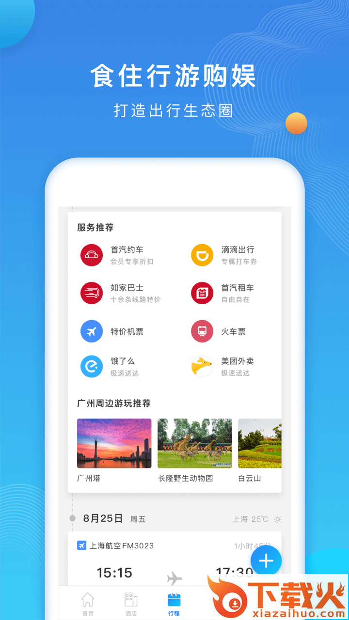 如旅随行app截图1