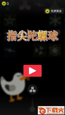 指尖陀螺球游戏截图2