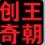 创奇老照片修复软件下载-创奇老照片自动修复软件下载v3.1.1 中文免费版
