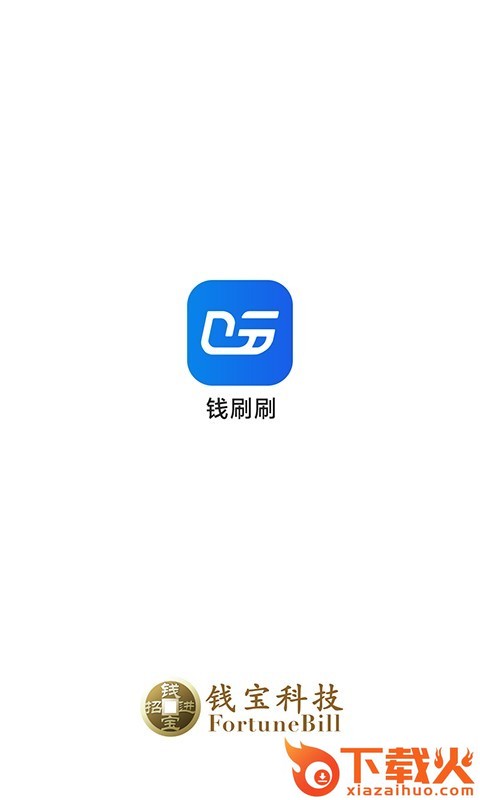 钱刷刷app截图1