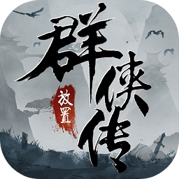 放置群侠传 v1.0 官方版