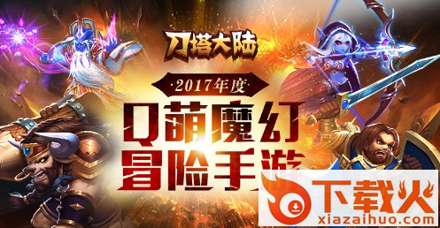 刀塔大陆手游官方版下载截图1