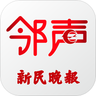新民晚报邻声APP客户端手机版 v3.5 最新版