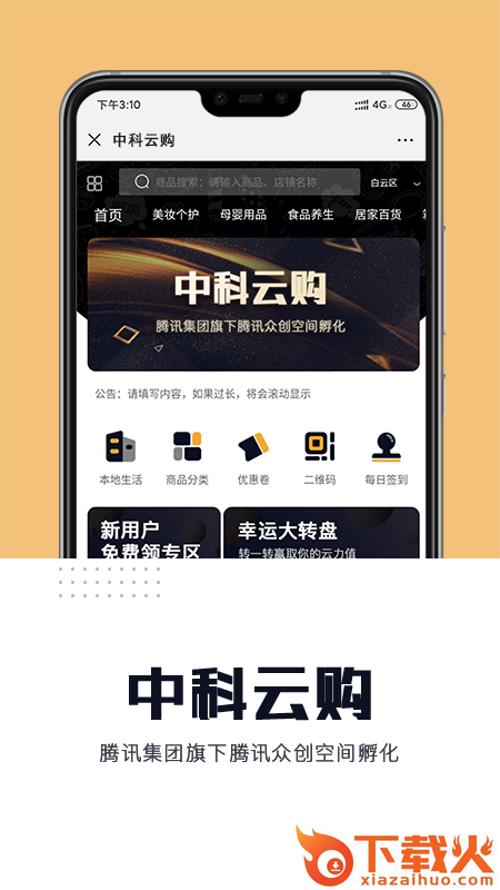 中科云购(腾讯公司孵化)截图1