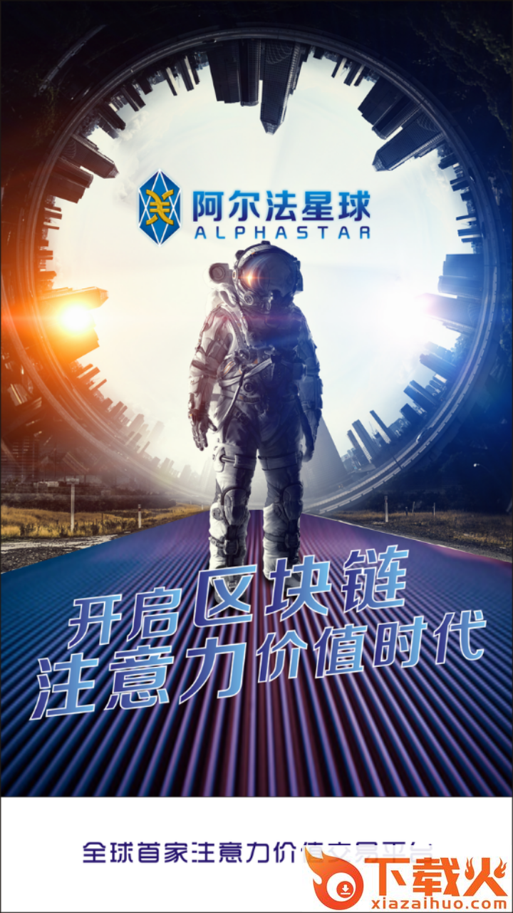 阿尔法星球截图1