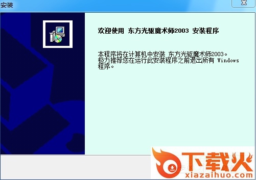 东方光驱魔术师64位 v2.5 官方版for win7&win10 截图1