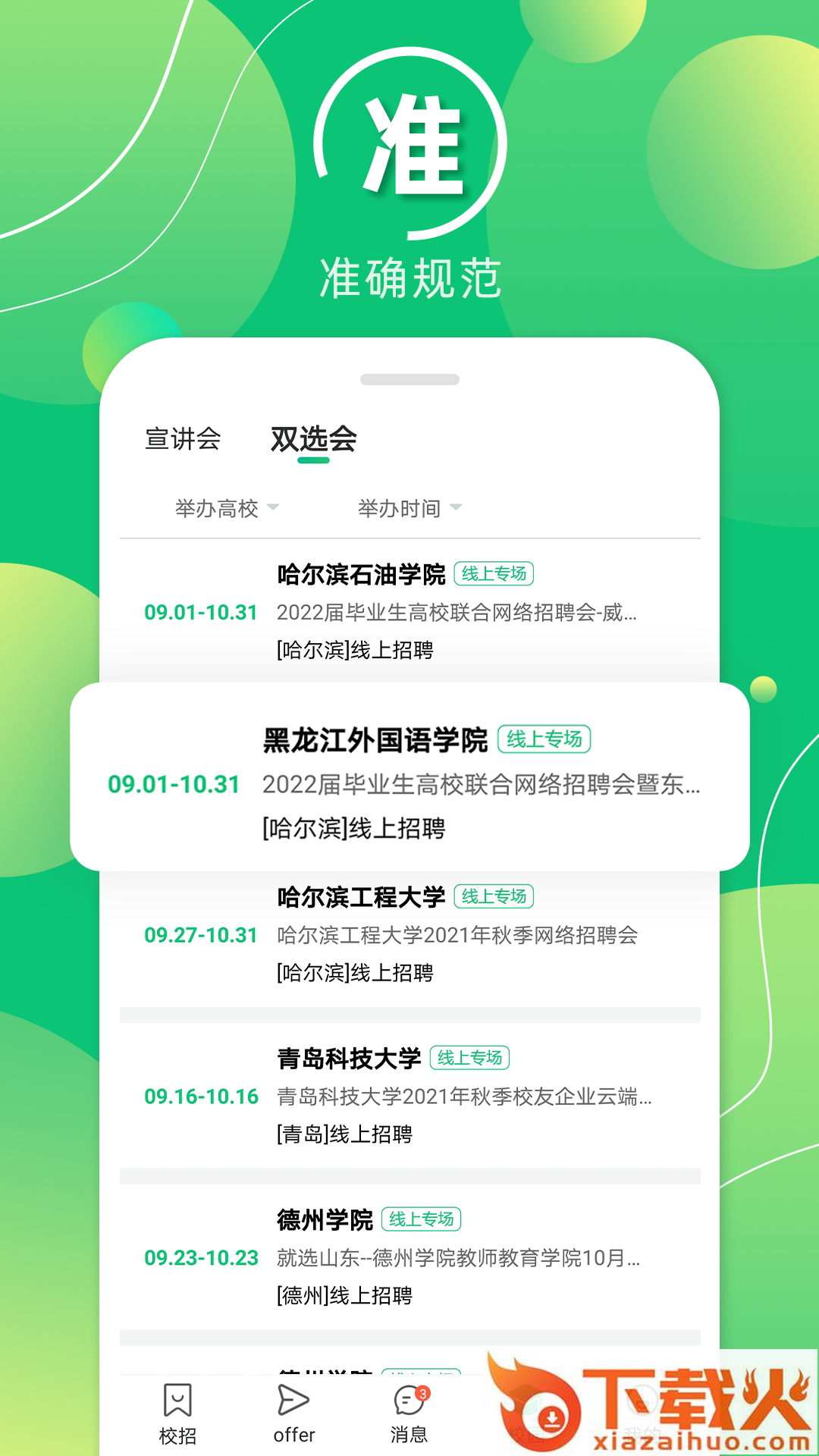梧桐果校招app截图1