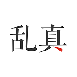 乱真app下载-乱真软件下载v1.5 安卓版
