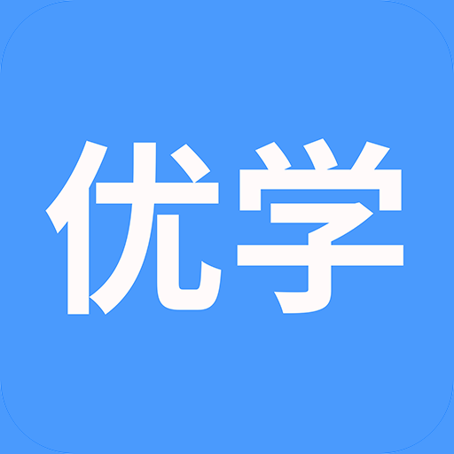 优学在线课堂下载安卓版-优学在线课堂appv1.0.8 最新版