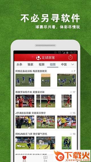 足球部落手机版下载截图1