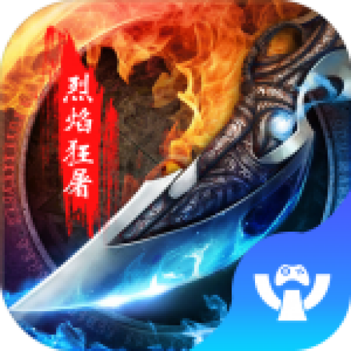 烈焰狂屠手游官方版下载-烈焰狂屠v1.0 安卓版