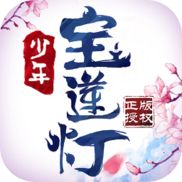 少年宝莲灯苹果版 v1.1.1 iphone版 