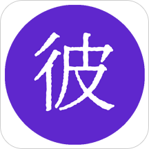 彼岸自在 v1.3.2 手机版