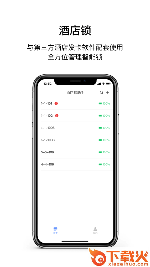 酒店锁助手app截图1