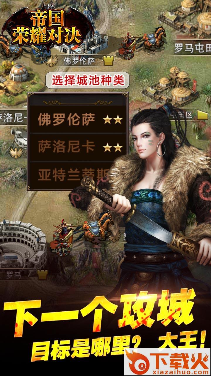 帝国荣耀对决手游下载截图2