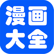 免费漫画书阅读器大全下载安装-免费漫画书阅读器appv7.0 最新版