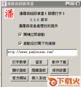 潘罗森笔画输入法 v4.3.3 免费版 截图1
