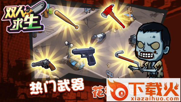 双人求生游戏截图2