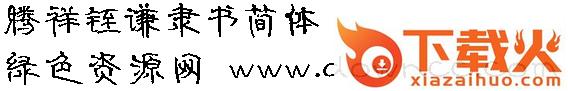 腾祥铚谦隶书简字体