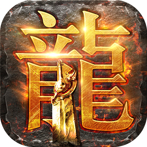 龙腾传世高热平台版 v3.85.0 安卓版 龙腾传世高热平台版 v3.85.0 安卓版