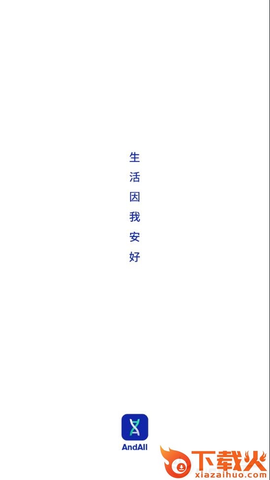 安我生活app截图1