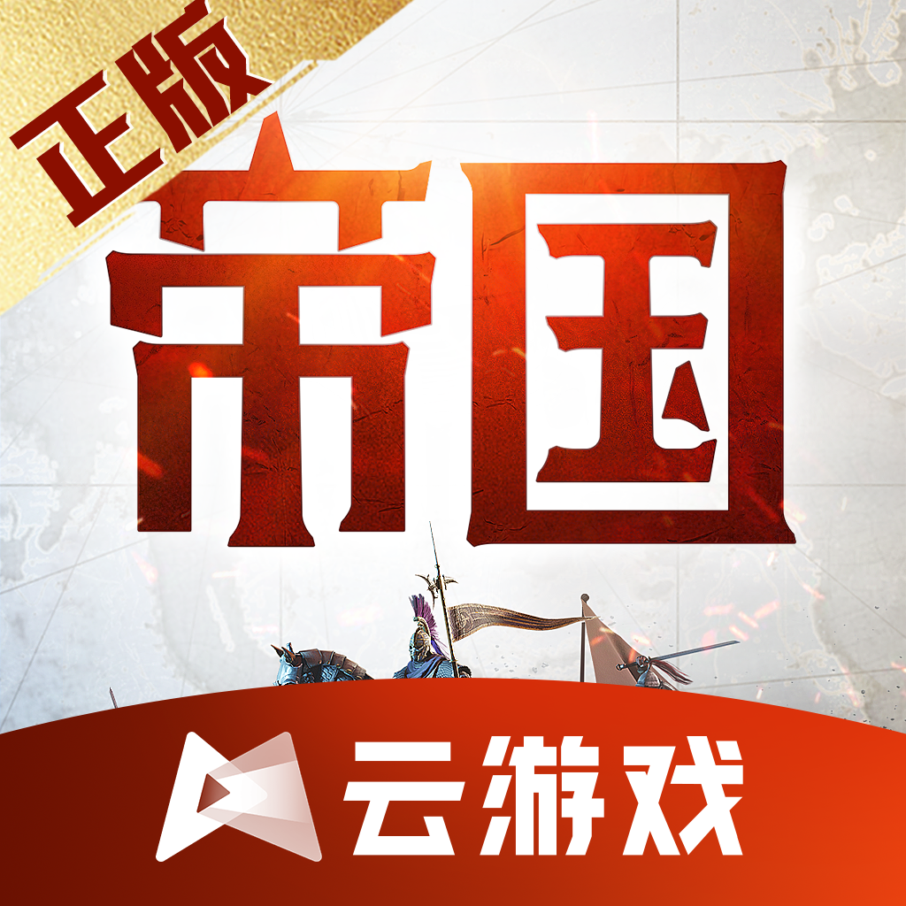 云重返帝国 v5.0.1.4019306 最新版 云重返帝国 v5.0.1.4019306 最新版