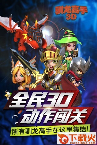 驯龙高手手游截图2