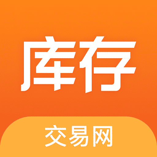 库存交易网 v1.0 安卓版
