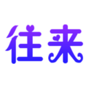 往来聚会 v1.0 官方版