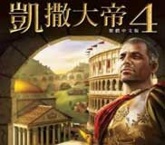 凯撒大帝4中文版下载-凯撒大帝4单机游戏下载免安装绿色版