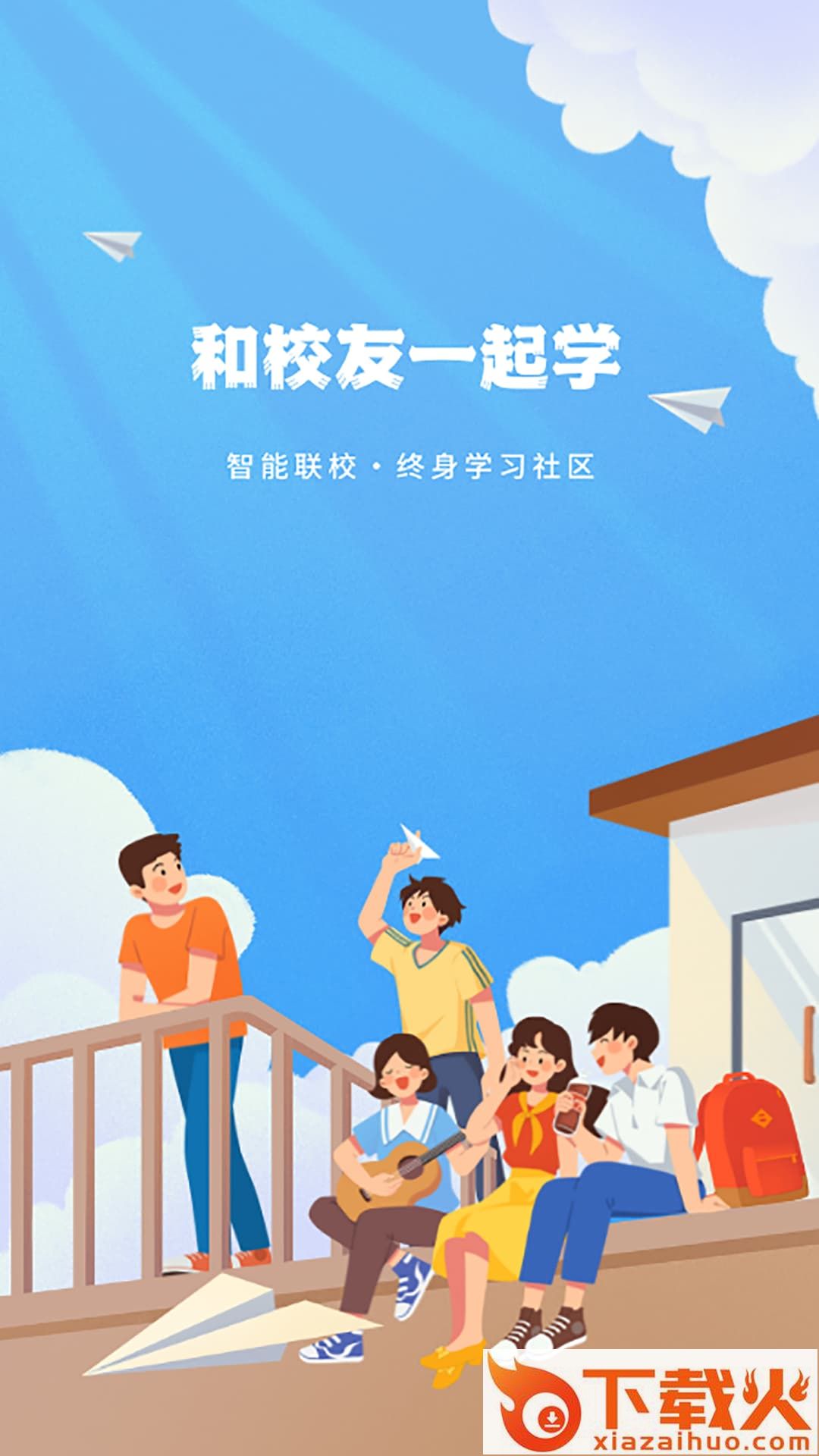 智能联校截图2