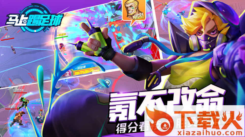 马上踢足球九游版截图1