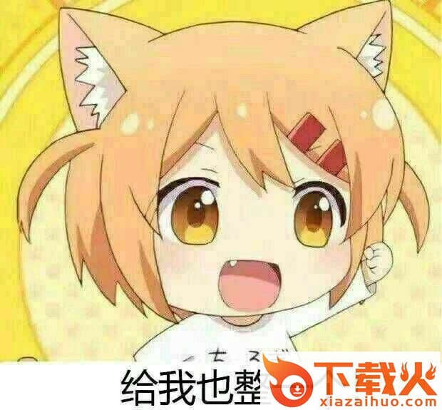 给我也整一个表情包(猫咪日常) 截图1