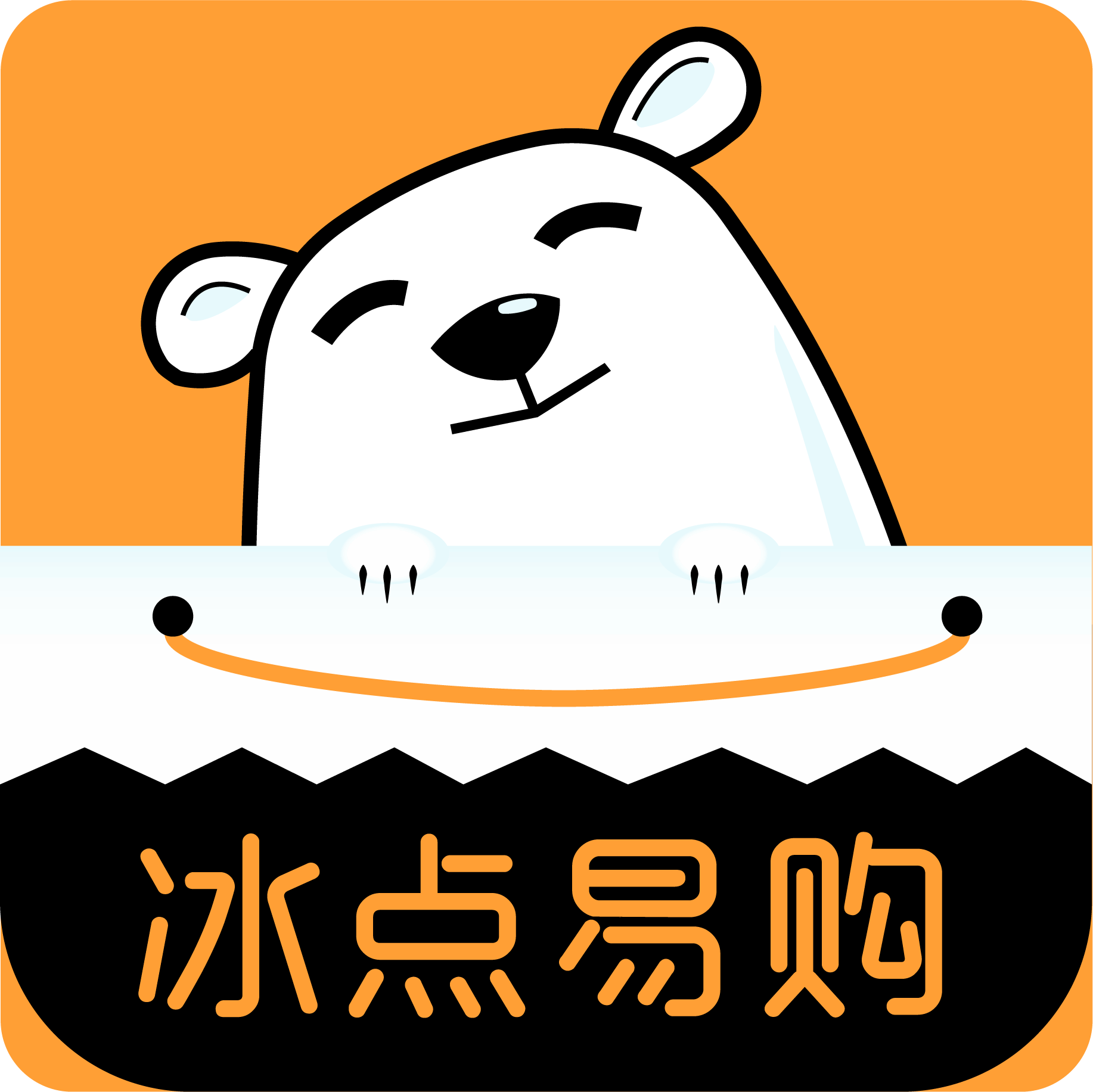 冰点易购app下载-冰点易购v1.0.0 安卓版