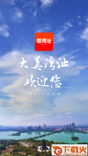 爱湾�b(芜湖县官方APP)截图3
