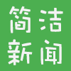 简洁新闻客户端下载 v1.0.2 安卓版