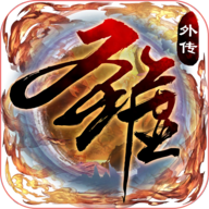 圣墟豪侠外传手游下载-圣墟豪侠外传v1.0.6 安卓版