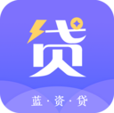 蓝资贷app下载-蓝资贷安卓版v1.0 手机版