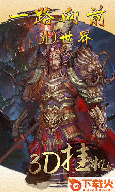 3D挂机暗黑版截图2