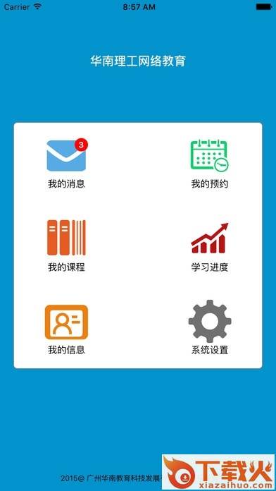 华南理工大学网络教育app苹果版(华工网络教育) v2.4.3 iphone版 截图1