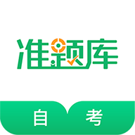 自考准题库app下载-自考准题库2023最新版v5.30 安卓版