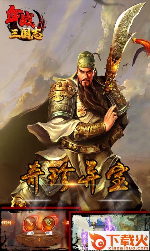 血战三国志腾讯版 v1.6.1 安卓版截图1