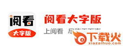 阅看大字版截图3