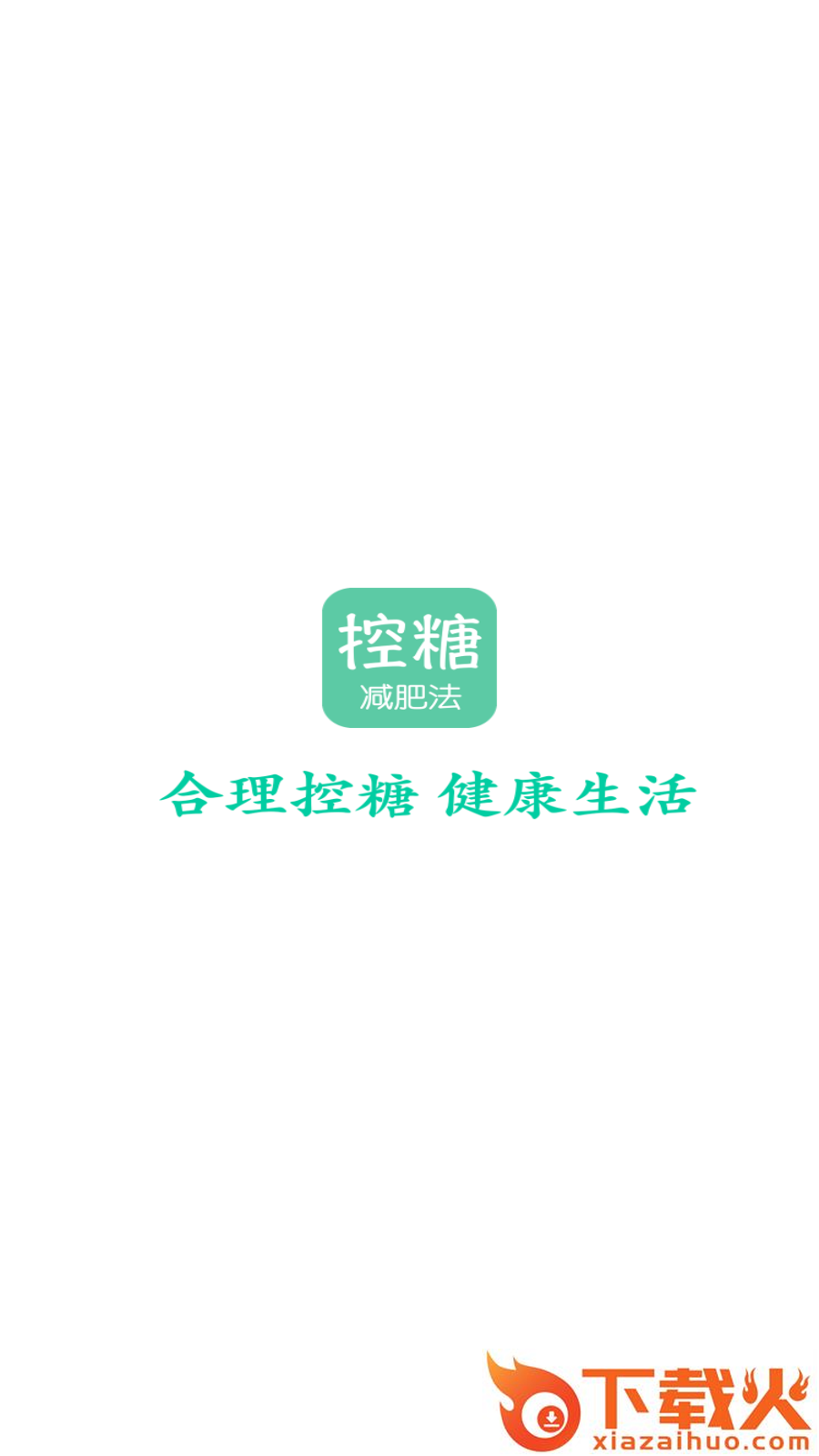 控糖减肥法截图2