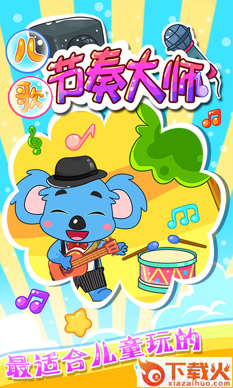 儿童宝宝节奏大师游戏截图1