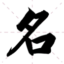 清微起名App v1.0 安卓版